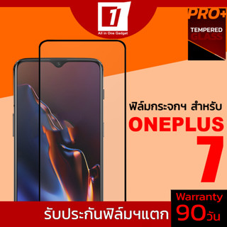 ฟิล์มกระจกนิรภัยเต็มจอ สำหรับ Oneplus 7 (รับประกันฟิล์มแตก 90วัน)