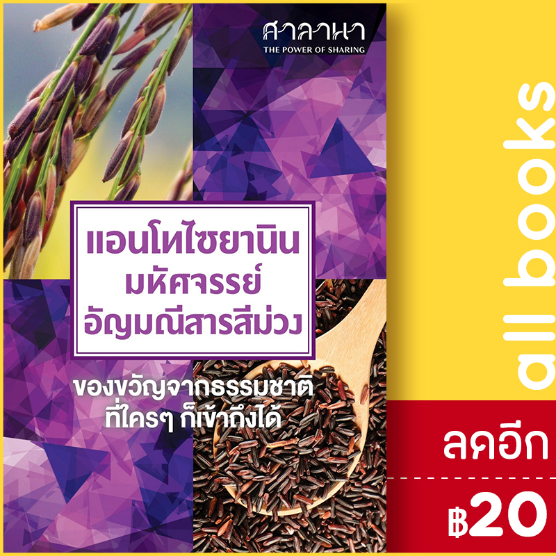 แอนโทไซยานิน-มหัศจรรย์อัญมณีสารสีม่วง-ศาลานา-ศาลานา