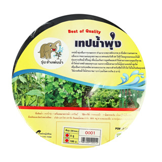 เทปน้ำพุ่ง ตราช้างพ่นน้ำ สำหรับท่อ ขนาด 1/2 นิ้ว ขนาดกว้าง 30 มม. ยาว 100 ม. ระยะห่างของรู 20 ซม. เจาะ 5 รู