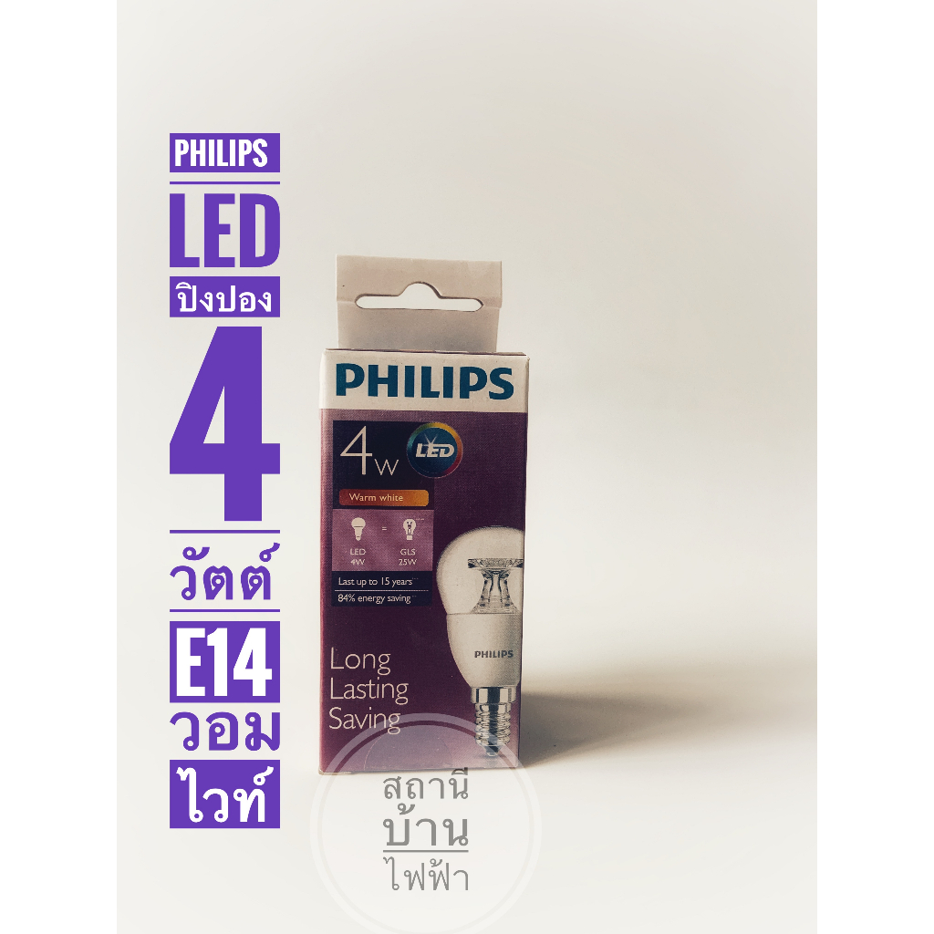 philips-หลอดไฟแอลอีดีปิงปองฟิลิปส์-luster-led-ขนาด-4-วัตต์-ขั้วe14-แสงวอมไวท์