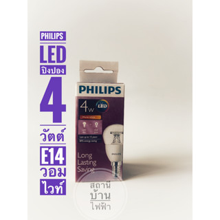 PHILIPS หลอดไฟแอลอีดีปิงปองฟิลิปส์ Luster LED ขนาด 4 วัตต์  ขั้วE14 แสงวอมไวท์