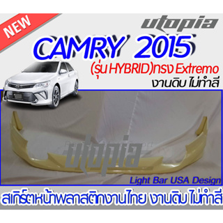 สเกิร์ตรถ CAMRY 2015-2016 สเกิร์ตหน้า ทรง EXTREMO (รุ่น HYBRID) พลาสติกABS งาบดิบไม่ทำสี