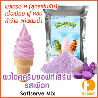 ผงไอศครีมซอฟท์เสิร์ฟ รสเผือก 500 ก.,1 กก พร้อมสูตร สูตร 1-2 (Softserve icecream,ผงไอศครีมซอฟเสริฟ,ผงไอติม,ผงไอศกรีม)