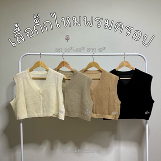 ครอป เสื้อกั๊กไหมพรม ตัวสั้น ไซส์ใหญ่