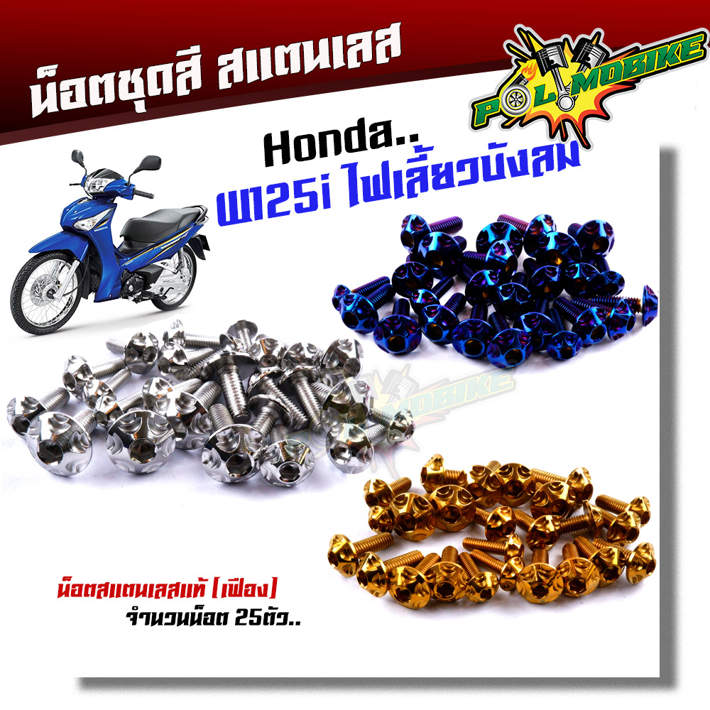 น็อตชุดสี wave125i บังลม (1ชุด25ตัว) เลสแท้ หัวเฟือง น็อตชุดสีเวฟ125 บังลม น๊อตชุดสีเวฟ125i บังลม