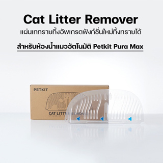 petkit cat litter remover อุปกรณ์เสริม เพิ่มระบบทิ้งทราย pura max