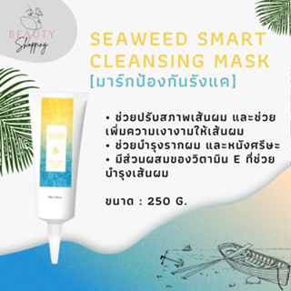 SEAWEED SMART CLEANSING MASK (ทรีทเมนท์ป้องกันรังแค)