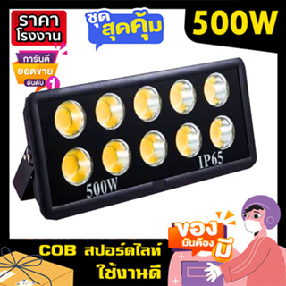 สปอร์ตไลท์ LED 600W 500W 400W 300W 200W 100W Spotlight ขาว วอร์ม Flood Light LED sportlight (รุ่นCOB 2023 แบบกลม)