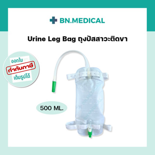 สินค้า ถุงปัสสาวะติดขา urine leg bag (500 ml) ยูรีนแบค ถุงปัสสาวะติดต้นขา ถุงฉี่ ผู้ป่วยติดเตียง ถุงปัสสาวะเทล่าง
