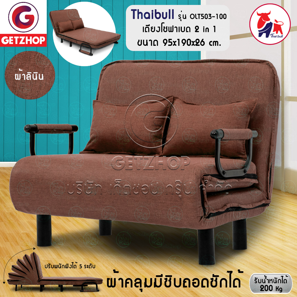 thaibull-โซฟาเบด-เตียงโซฟา-เตียงเสริมโซฟาพับได้-ปรับเป็นเตียงนอน-sofabed-รุ่น-olt503-100