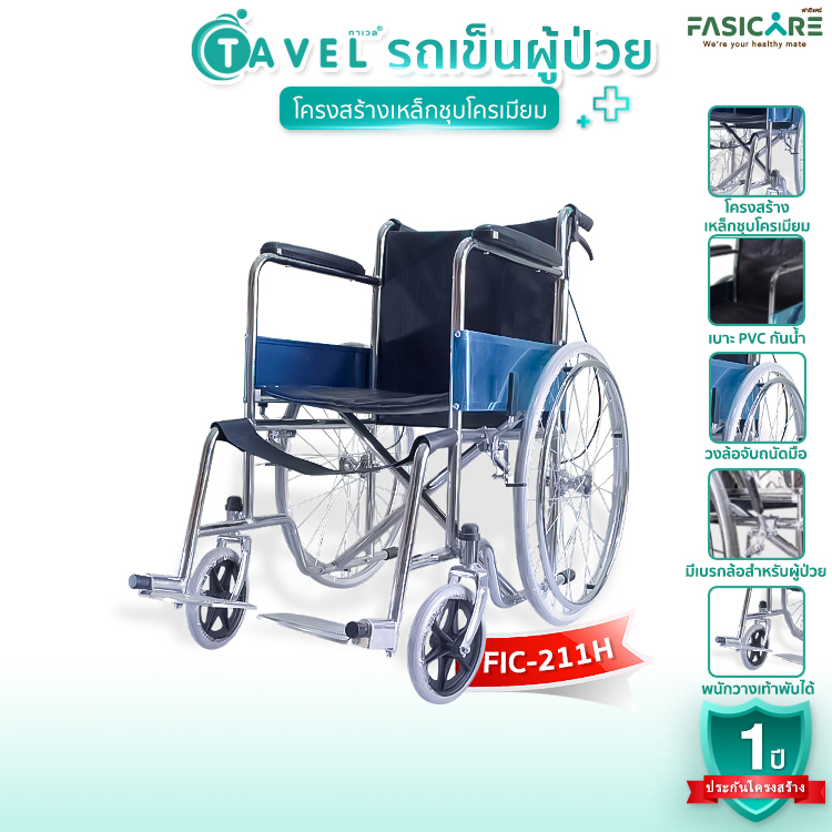 ประกัน-1ปี-tavel-ทาเวล-รถเข็นผู้ป่วย-รุ่น-fic-211h-เหล็กชุบโครเมียม-เบาะpvc-พับได้-มีเบรกมือและเบรกล้อ