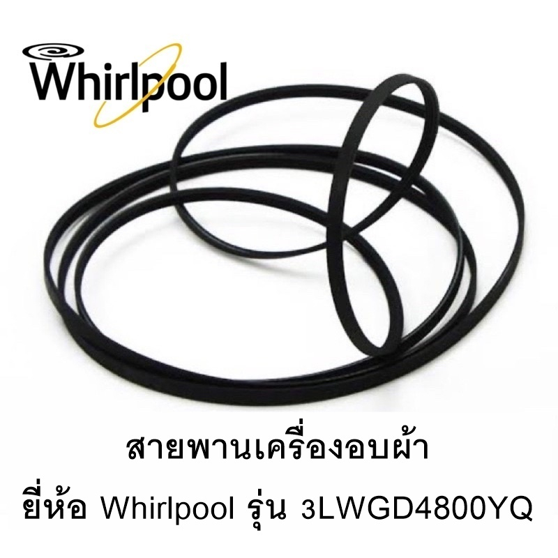 สายพานเครื่องอบผ้า-ยี่ห้อ-whirlpool-รุ่น-3lwgd4800yq