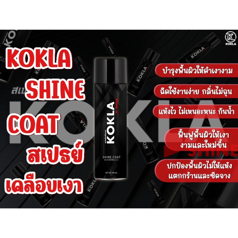 สเปรย์เคลือบเงา-kokla