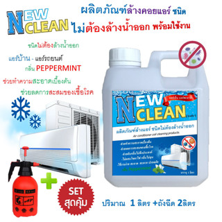 NEWCLEAN น้ำยาล้างแอร์ชนิดไม่ล้างน้ำตาม ช่วยทำความสะอาดเบื้องต้น ช่วยลดการสะสมของเชื้อโรค