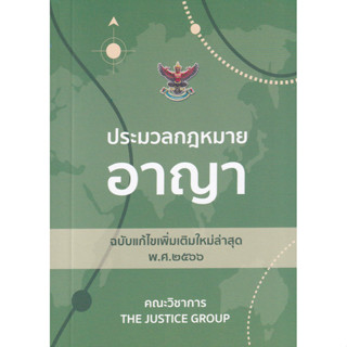 c111 ประมวลกฎหมายอาญา (ฉบับแก้ไขเพิ่มเติมใหม่ล่าสุด พ.ศ. 2566) (เล่มเล็ก) 9786162605253