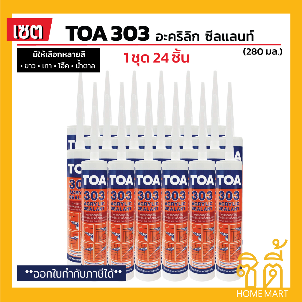 toa-303-อะคริลิก-ซีลแลนท์-ทีโอเอ-303-ชุด-24-ชิ้น-อะคริลิกอุดโป๊ว-ใช้ได้ทั้งภายนอกและภายใน-สี-ขาว-เทา-โอ๊ค-น้ำตาล