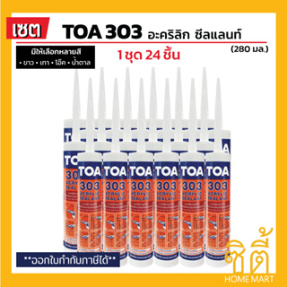 TOA 303 อะคริลิก ซีลแลนท์ ทีโอเอ 303 (ชุด 24 ชิ้น) อะคริลิกอุดโป๊ว ใช้ได้ทั้งภายนอกและภายใน สี ขาว เทา โอ๊ค น้ำตาล