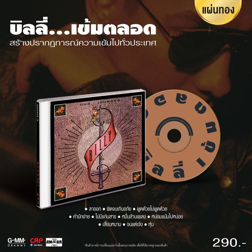 cd-แผ่นทอง-บิลลี่-โอแกน-อัลบั้ม-บิลลี่-เข้มตลอด