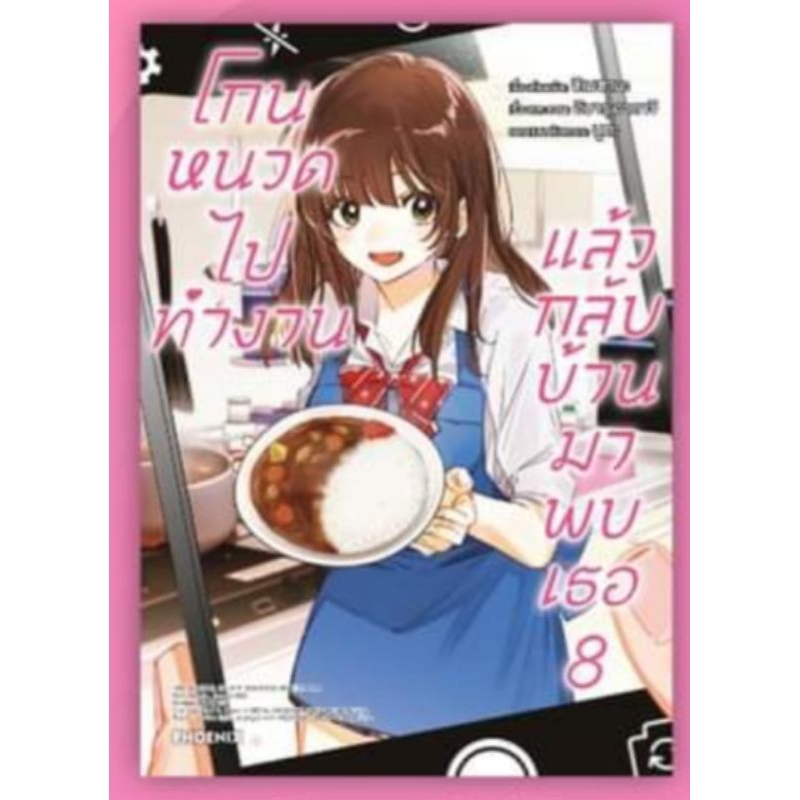 การ์ตูน-โกนหนวดไปทำงานแล้วกลับบ้านมาพบเธอ-เล่ม1-9-mg-แยกเล่ม-การ์ด-sayu-การ์ตูนมือหนึ่ง-phoenix