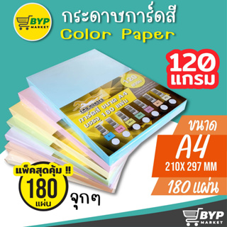 โปร 11.11 กระดาษ การ์ดสี ขนาด A4 หนา 120  แกรม ( 210 x 297 มม.) บรรจุ 100,180 แผ่น กระดาษหน้าปก ปกรายงาน