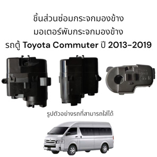 มอเตอร์พับกระจกมองข้าง รถตู้ Toyota Commuter ปี 2013-2019