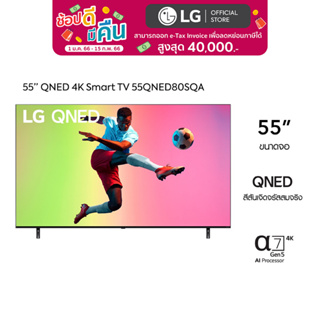 สินค้า [2022 NEW] LG 55 นิ้ว QNED80SQA QNED 4K Smart TV รุ่น 55QNED80SQA |Quantum Dot NanoCell l LG ThinQ AI l Google Assistant