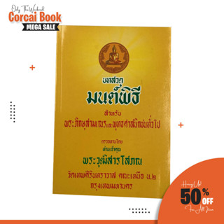 corcai หนังสือมนต์พิธี หนังสือสวดมนต์ สำหรับ พระภิกษุสามเณร และพุทธศาสนิกชนทั่วไป โดยพระครูอรุณธรรมรังษี