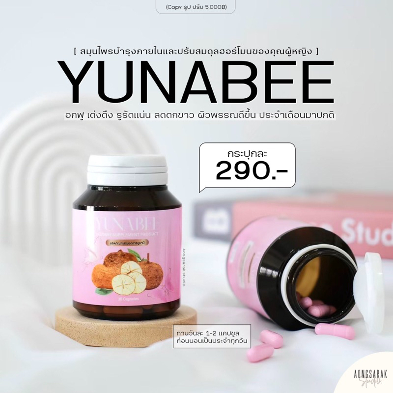yunabee-ยูนาบี-สมุนไพรสำหรับคุณผู้หญิง-อกฟูเต่งตึง-รูแน่น-ลดตกขาว-ลดปวดประจำเดือน-ลดสิวผิวใส