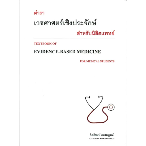 c111-ตำราเวชศาสตร์เชิงประจักษ์สำหรับนิสิตแพทย์-textbook-of-evidence-based-9786165778206