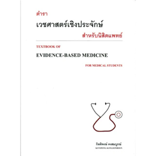 c111 ตำราเวชศาสตร์เชิงประจักษ์สำหรับนิสิตแพทย์ (TEXTBOOK OF EVIDENCE-BASED) 9786165778206