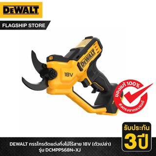 DEWALT กรรไกรตัดแต่งกิ่งไม้ไร้สาย Dewalt 18V (ตัวเปล่า) รุ่น DCMPP568N-XJ