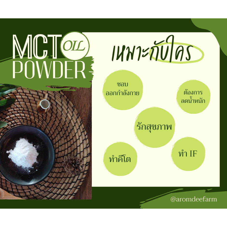 mct-oil-powder-น้ำมันมะพร้าวสกัดผงผ่านกรรมวิธี-by-aromdee-farm