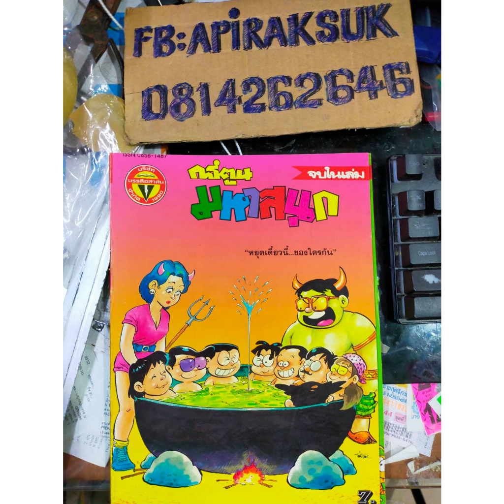 หนังสือการ์ตูนปก-7-บาท-มหาสนุก-ฉบับที่19-ตุลาคม-2536