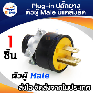 Plug-in ปลั๊กยางตัวผู้มีแคล้มรัด