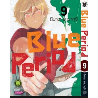 มังงะ BLUE PERIOD แยกเล่ม 1-9