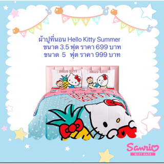 Sale 🤩 ผ้าปูที่นอน Sanrio Hello Kitty Summer ขนาด 3.5 ฟุต / 5 ฟุต ลิขสิทธิ์แท้!! พร้อมส่ง 🚚