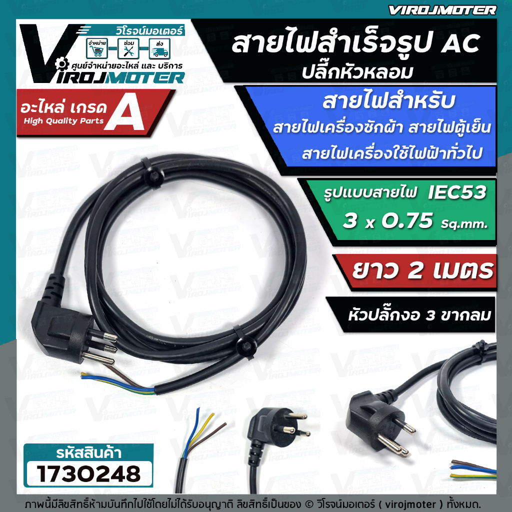 ภาพหน้าปกสินค้าสายไฟ AC สำเร็จรูป สายไฟเครื่องซักผ้า สายไฟตู้เย็น พร้อมปลั๊กหัวหล่ออย่างดี ขนาด 3 x 0.75 mm. x ยาว 2 เมตร  1730248 จากร้าน virojmotor บน Shopee