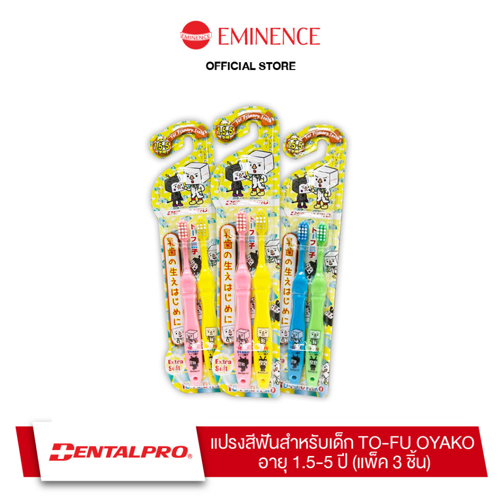 dentalpro-แปรงสีฟันเด็ก-to-fu-oyako-แพ็ค-3-ชิ้น