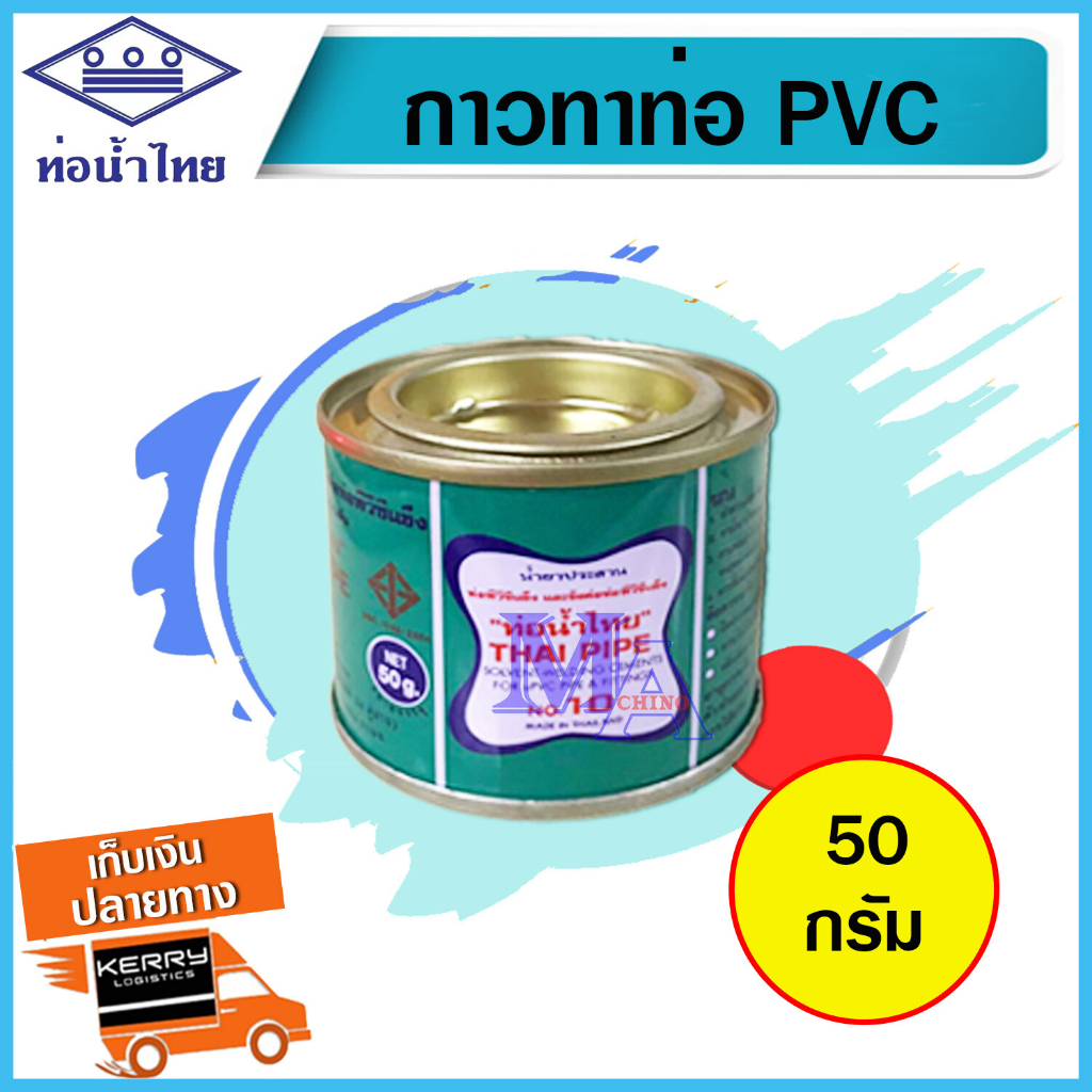 กาว กาวทาท่อ น้ำยาประสาน PVC พีวีซี กาวประสานท่อ ท่อน้ำไทย THAI PIPE ...