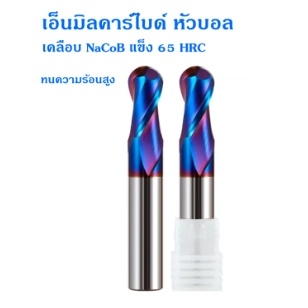 Carbide endmills เอ็นมิลคาร์ไบด์ เคลือบ NaCoB แข็ง ทนความร้อนสูง แข็ง 65 HRC หัวบอล