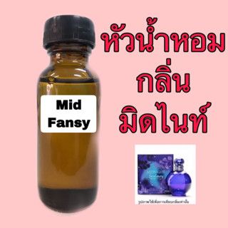 หัวเชื้อน้ำหอม กลิ่น มิดไนท์ ปริมาณ 30 ml.