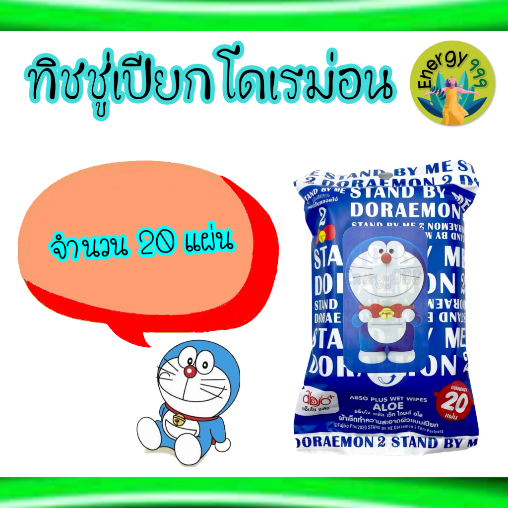 กระดาษทิชชู่-แบบเปียก-โดเรม่อน-ขนาดพกพาง่าย