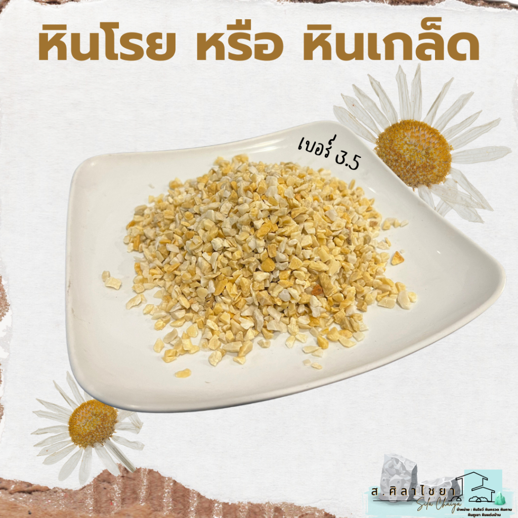 หินเกล็ด-สีเหลือง-เกรด-a-เบอร์-3-5-และ-4-บรรจุ-1-kg-หินโรยกระถาง-หินโรยหน้ากระถาง-หินตกแต่งสวน-หินแคดตัส