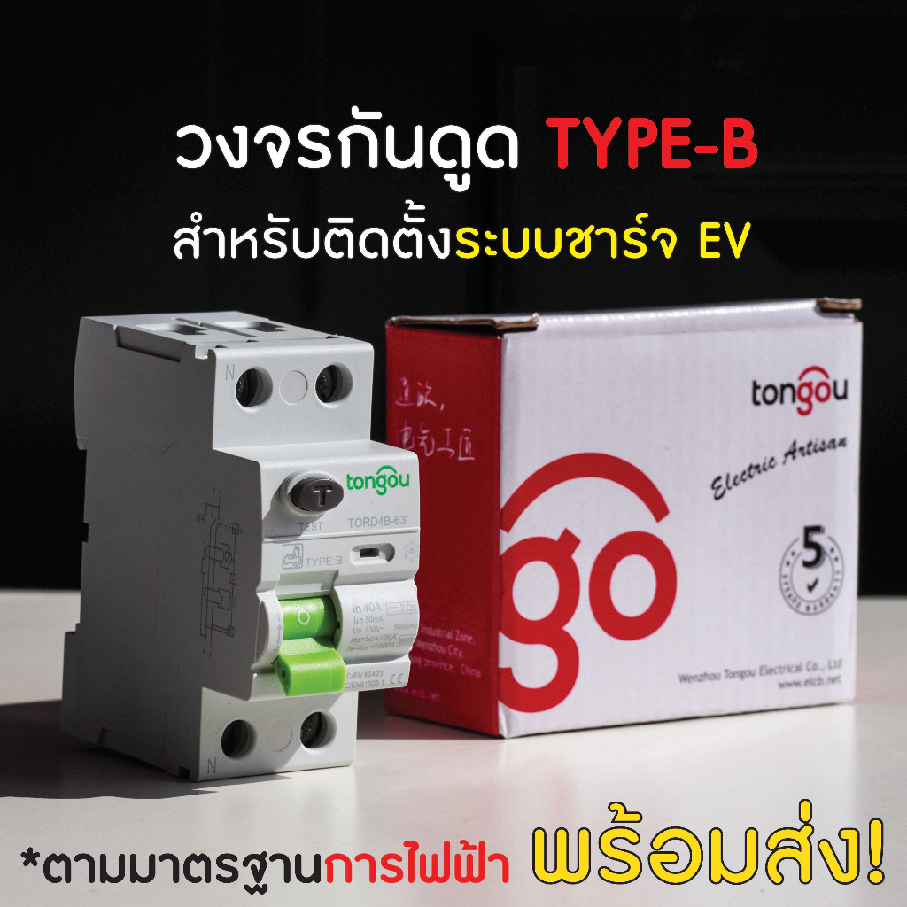 พร้อมส่งจาก 🇹🇭 ) ⚡ วงจรกันดูด RCD Type-B ⚡ RCCB รุ่น TORD4B-63 สำหรับ ...