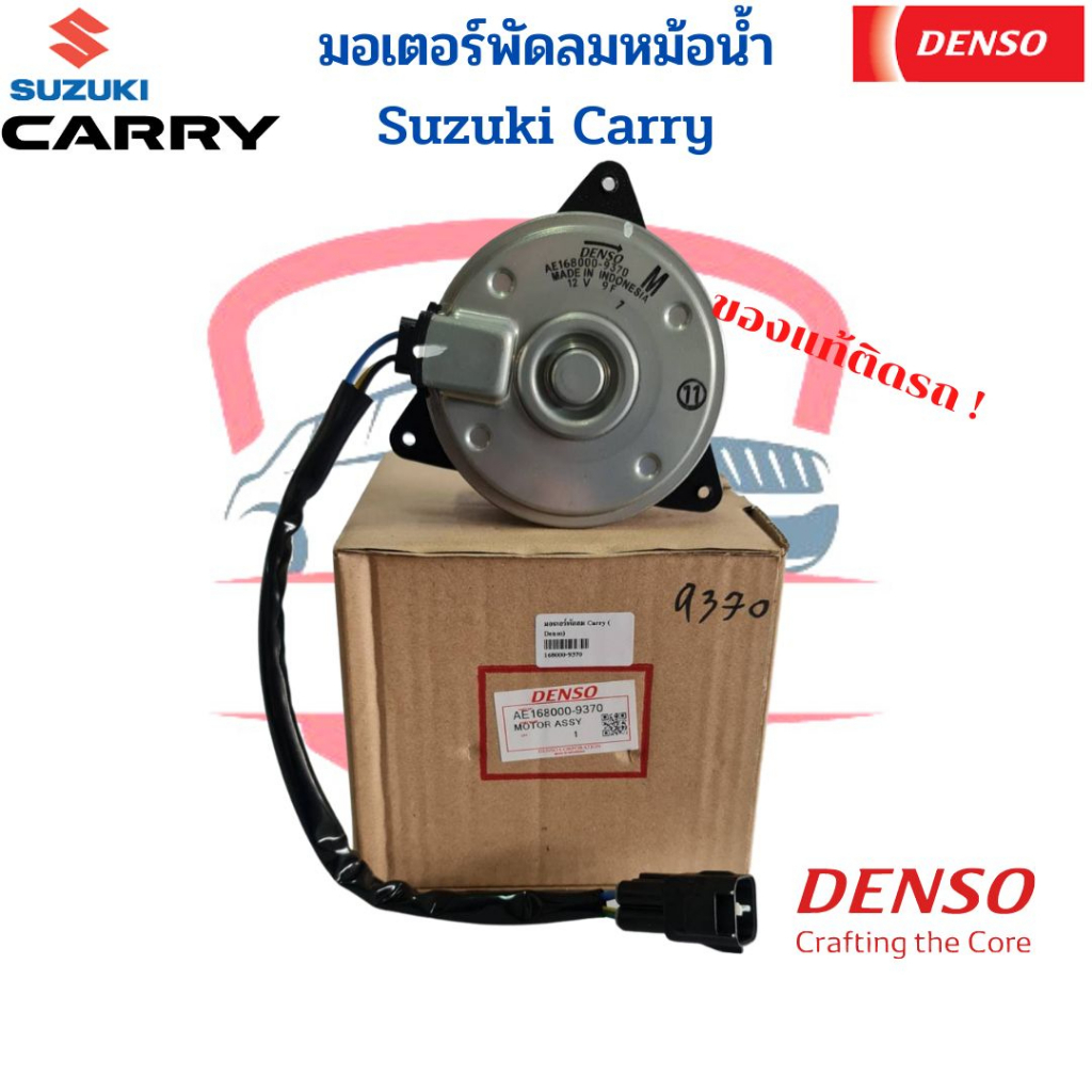 มอเตอร์พัดลมหม้อน้ำ-ซูซูกิ-แครี่-ของแท้-denso-มอเตอร์พัดลม-ซูซูกิ-แครี่-มอเตอร์เป่าแผง-suzuki-carry-มอเตอร์-พัดลมหม้อน้ำ