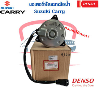 มอเตอร์พัดลมหม้อน้ำ ซูซูกิ แครี่ ของแท้ Denso มอเตอร์พัดลม ซูซูกิ แครี่ มอเตอร์เป่าแผง Suzuki Carry มอเตอร์ พัดลมหม้อน้ำ