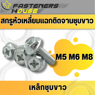 ภาพหน้าปกสินค้าน็อตหัวเหลี่ยมติดจาน เหล็กชุบขาว หัวเหลี่ยมแฉกติดแหวน (M5แพ็ค10ตัว) (M6แพ็ค10ตัว)( M8แพ็ค5ตัว) ที่เกี่ยวข้อง