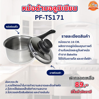 หม้อด้าม หม้อด้ามยูโร  หม้อโจ๊ก หม้อด้ามอลูมิเนียม เครื่องครัว หม้อโจ๊ก [PF-TS171]