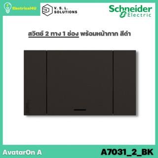 Schneider Electric A7031_2_BK AvatarOn A สวิตซ์ 2 ทาง 1 ช่อง พร้อมหน้ากาก ประกอบสำเร็จรูป สีดำ