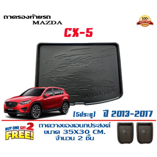 ถาดท้ายรถ ยกขอบ ตรงรุ่น Mazda CX-5 (2013-2017) (ขนส่ง 1-3วันถึง) ถาดท้ายรถ ถาดวางสัมภาระ Mazda CX5 (แถมเคลือบยางกันน้ำ)